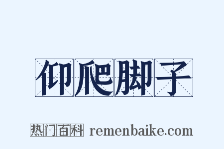 仰爬脚子是什么意思的图片